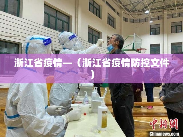 浙江省疫情—(浙江省疫情防控文件) 浙江省疫情—(浙江省疫情防控文件)