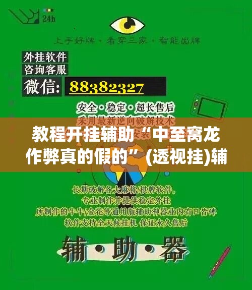 教程开挂辅助“中至窝龙作弊真的假的	”(透视挂)辅助透视教程