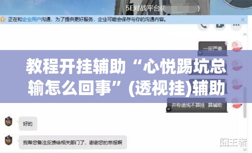 教程开挂辅助“心悦踢坑总输怎么回事”(透视挂)辅助透视教程