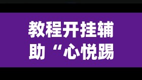 教程开挂辅助“心悦踢坑总输怎么回事”(透视挂)辅助透视教程