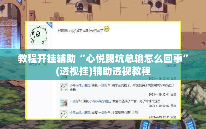 辅助神器“微乐天津麻将到底有没有挂”(透视挂)辅助透视教程
