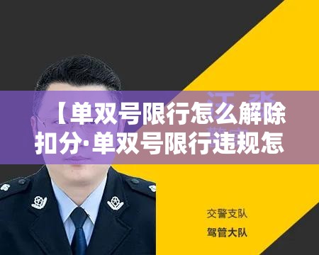 【单双号限行怎么解除扣分·单双号限行违规怎么罚】