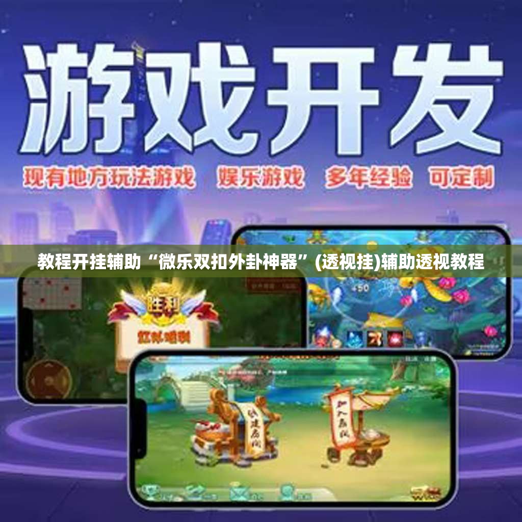 教程开挂辅助“微乐双扣外卦神器	”(透视挂)辅助透视教程