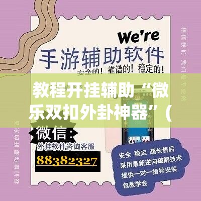 教程开挂辅助“微乐双扣外卦神器”(透视挂)辅助透视教程
