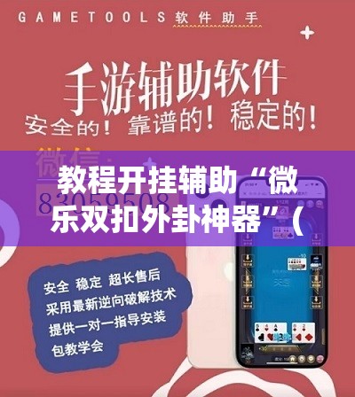 教程开挂辅助“微乐双扣外卦神器	”(透视挂)辅助透视教程