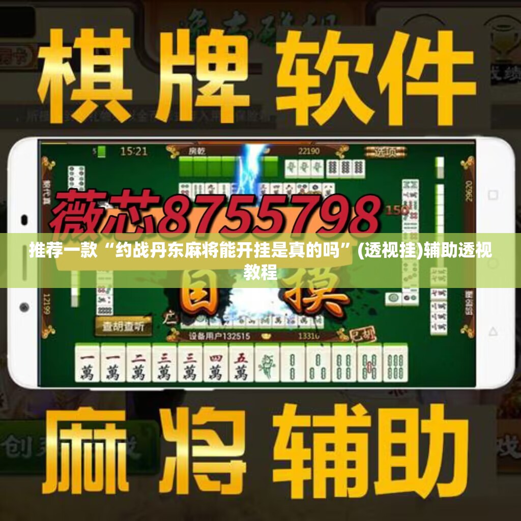 推荐一款“约战丹东麻将能开挂是真的吗”(透视挂)辅助透视教程