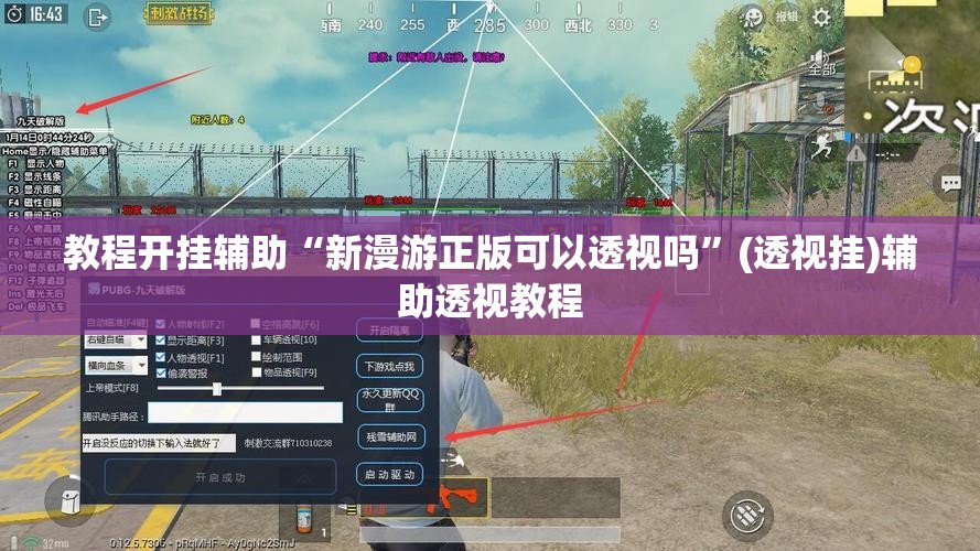 教程开挂辅助“新漫游正版可以透视吗”(透视挂)辅助透视教程