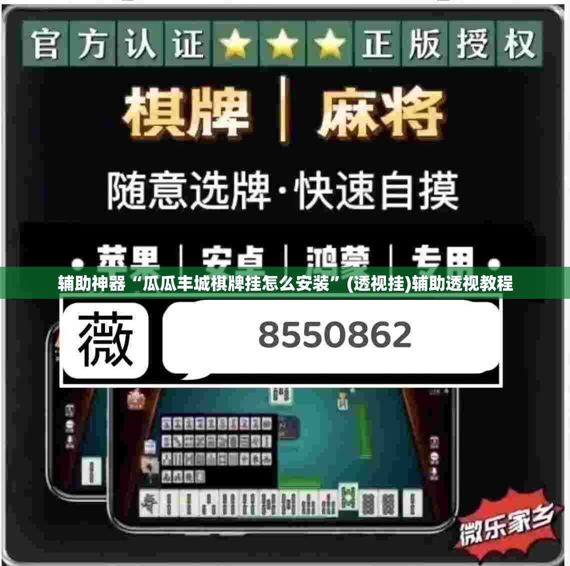 辅助神器“瓜瓜丰城棋牌挂怎么安装”(透视挂)辅助透视教程