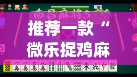 推荐一款“微乐捉鸡麻将有挂吗”(透视挂)辅助透视教程