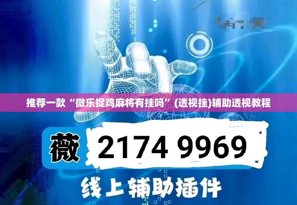 推荐一款“微乐捉鸡麻将有挂吗”(透视挂)辅助透视教程