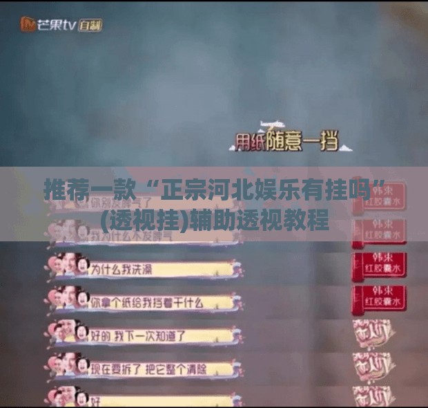 推荐一款“正宗河北娱乐有挂吗”(透视挂)辅助透视教程