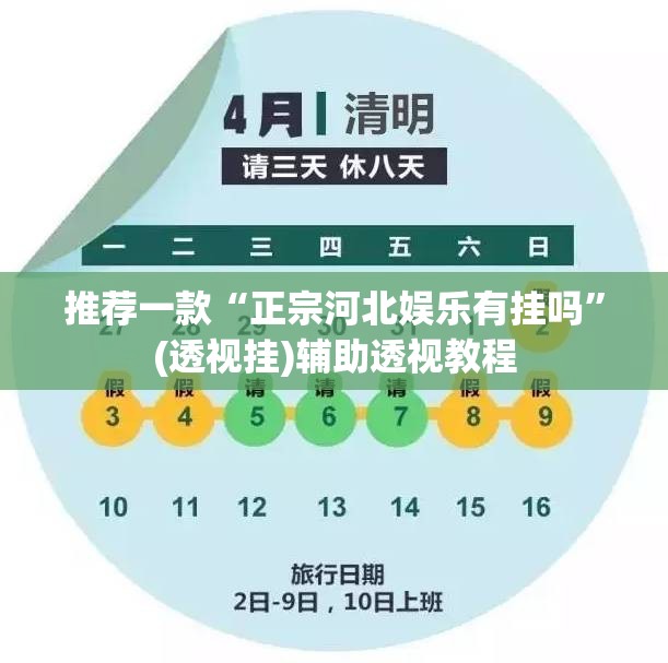 推荐一款“正宗河北娱乐有挂吗”(透视挂)辅助透视教程