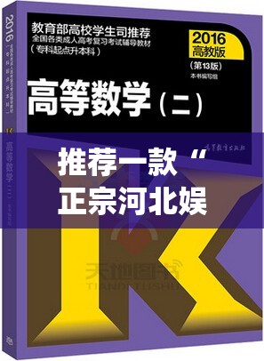 推荐一款“正宗河北娱乐有挂吗	”(透视挂)辅助透视教程