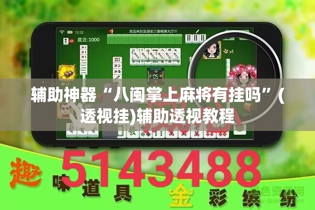 辅助神器“微乐天津麻将到底有没有挂	”(透视挂)辅助透视教程