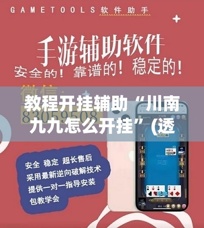 教程开挂辅助“川南九九怎么开挂	”(透视挂)辅助透视教程