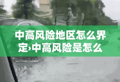 中高风险地区怎么界定›中高风险是怎么界定的