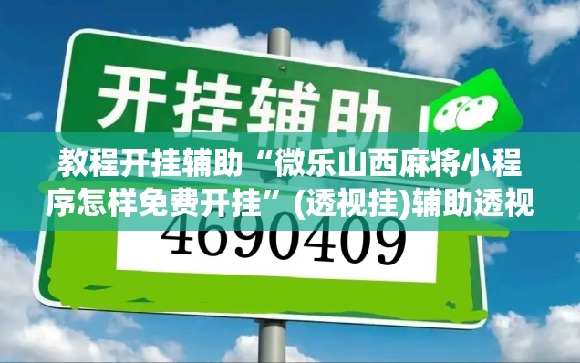 教程开挂辅助“微乐山西麻将小程序怎样免费开挂”(透视挂)辅助透视教程