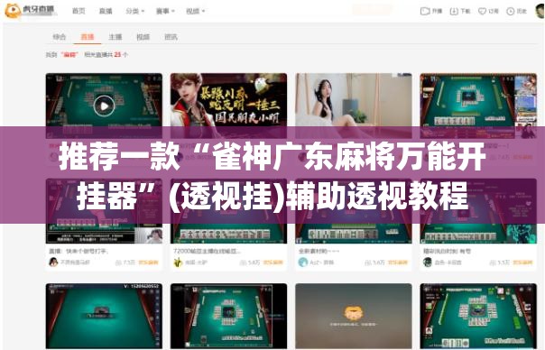 推荐一款“雀神广东麻将万能开挂器	”(透视挂)辅助透视教程