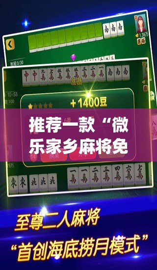 推荐一款“微乐家乡麻将免费开挂”(透视挂)辅助透视教程