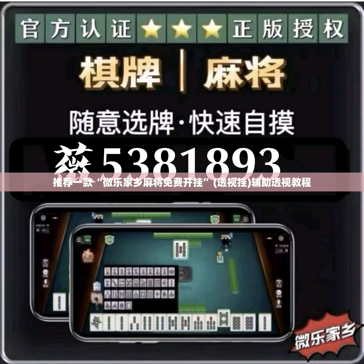 推荐一款“微乐家乡麻将免费开挂”(透视挂)辅助透视教程