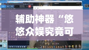 辅助神器“悠悠众娱究竟可以开挂吗”(透视挂)辅助透视教程
