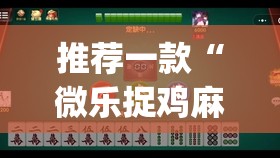 推荐一款“微乐捉鸡麻将开挂免费下载”(透视挂)辅助透视教程