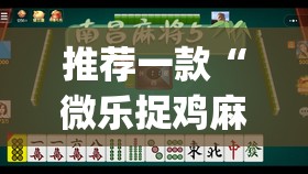 推荐一款“微乐捉鸡麻将开挂免费下载	”(透视挂)辅助透视教程