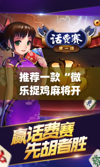 辅助神器“微乐河北麻将助赢神器购买”(透视挂)辅助透视教程