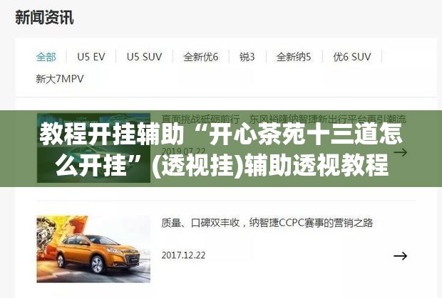 教程开挂辅助“开心茶苑十三道怎么开挂	”(透视挂)辅助透视教程
