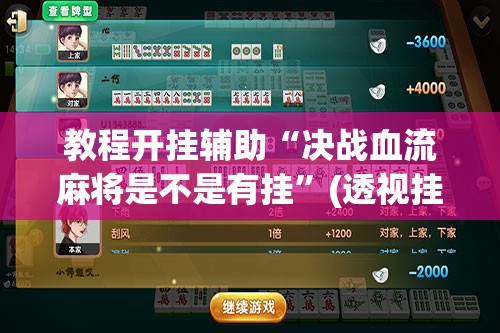 教程开挂辅助“决战血流麻将是不是有挂”(透视挂)辅助透视教程