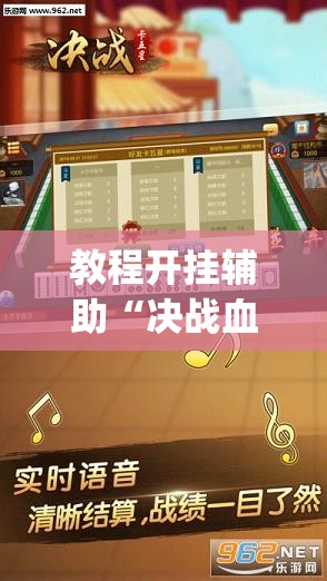 教程开挂辅助“决战血流麻将是不是有挂”(透视挂)辅助透视教程