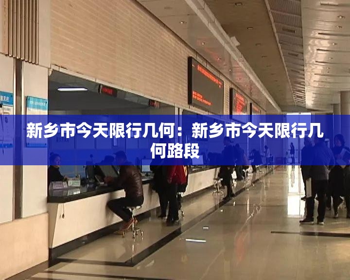 新乡市今天限行几何：新乡市今天限行几何路段