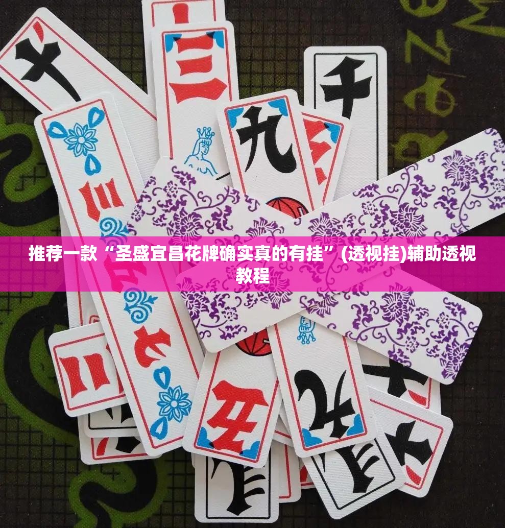 推荐一款“圣盛宜昌花牌确实真的有挂”(透视挂)辅助透视教程