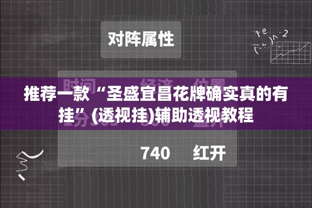 推荐一款“圣盛宜昌花牌确实真的有挂”(透视挂)辅助透视教程
