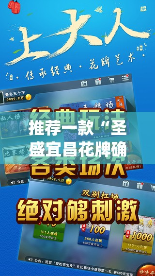 推荐一款“圣盛宜昌花牌确实真的有挂”(透视挂)辅助透视教程