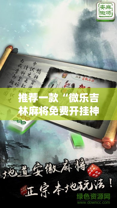 推荐一款“微乐吉林麻将免费开挂神器	”(透视挂)辅助透视教程