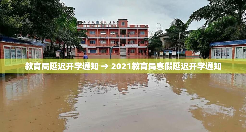 教育局延迟开学通知 → 2021教育局寒假延迟开学通知 教育局延迟开学通知 → 2021教育局寒假延迟开学通知