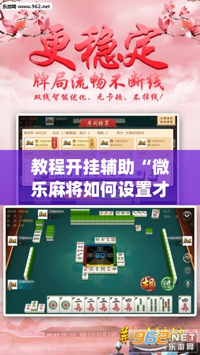 教程开挂辅助“微乐麻将如何设置才能赢”(透视挂)辅助透视教程