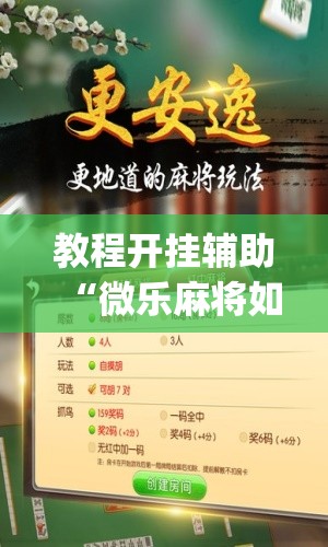 教程开挂辅助“微乐麻将如何设置才能赢”(透视挂)辅助透视教程