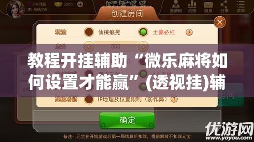 教程开挂辅助“微乐麻将如何设置才能赢	”(透视挂)辅助透视教程