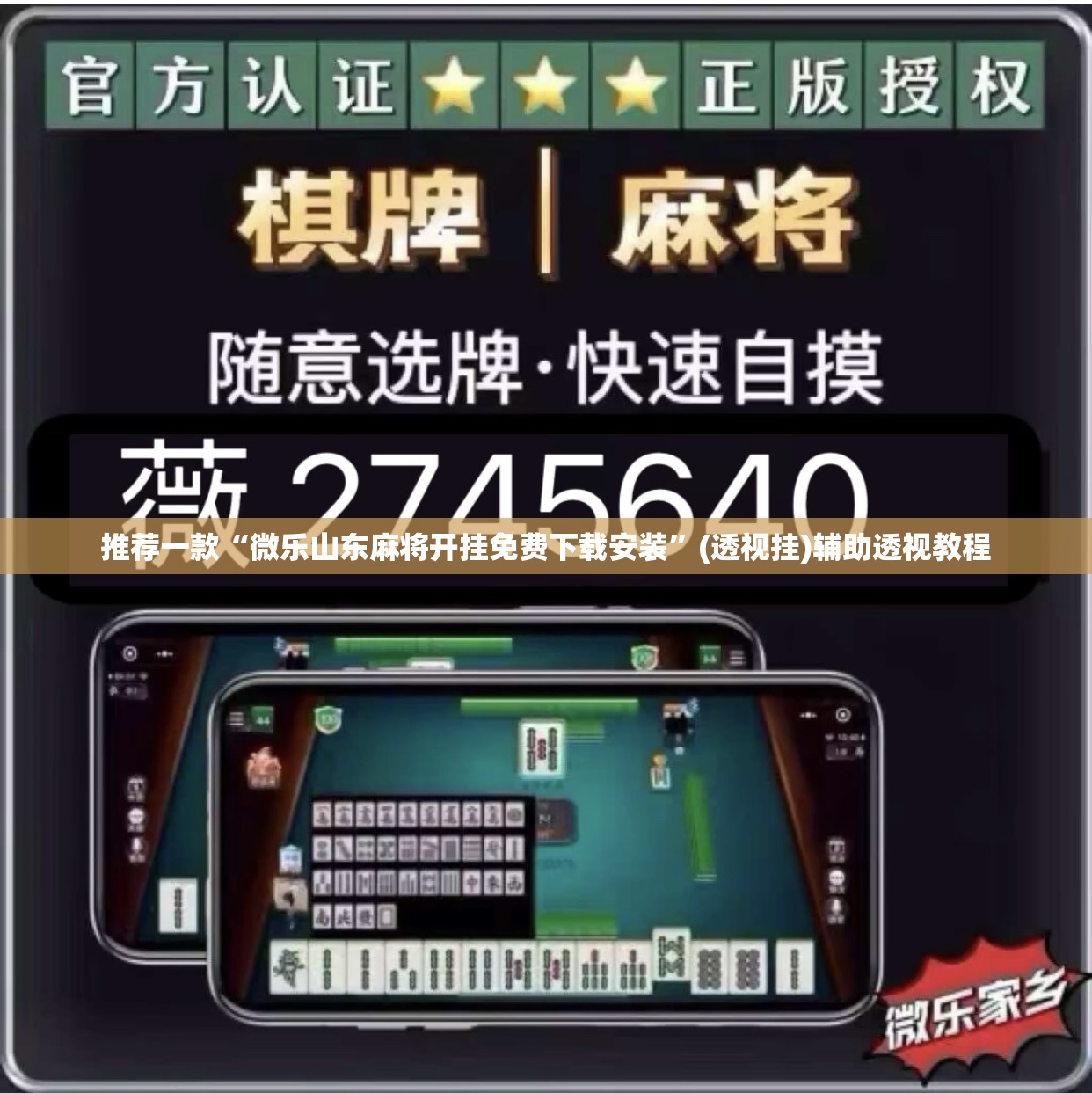 推荐一款“微乐山东麻将开挂免费下载安装	”(透视挂)辅助透视教程