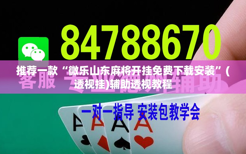 推荐一款“微乐山东麻将开挂免费下载安装”(透视挂)辅助透视教程