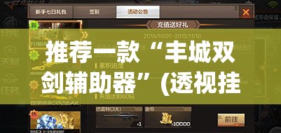 推荐一款“丰城双剑辅助器	”(透视挂)辅助透视教程