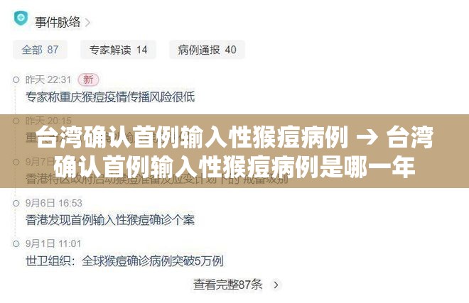 台湾确认首例输入性猴痘病例 → 台湾确认首例输入性猴痘病例是哪一年 台湾确认首例输入性猴痘病例 → 台湾确认首例输入性猴痘病例是哪一年