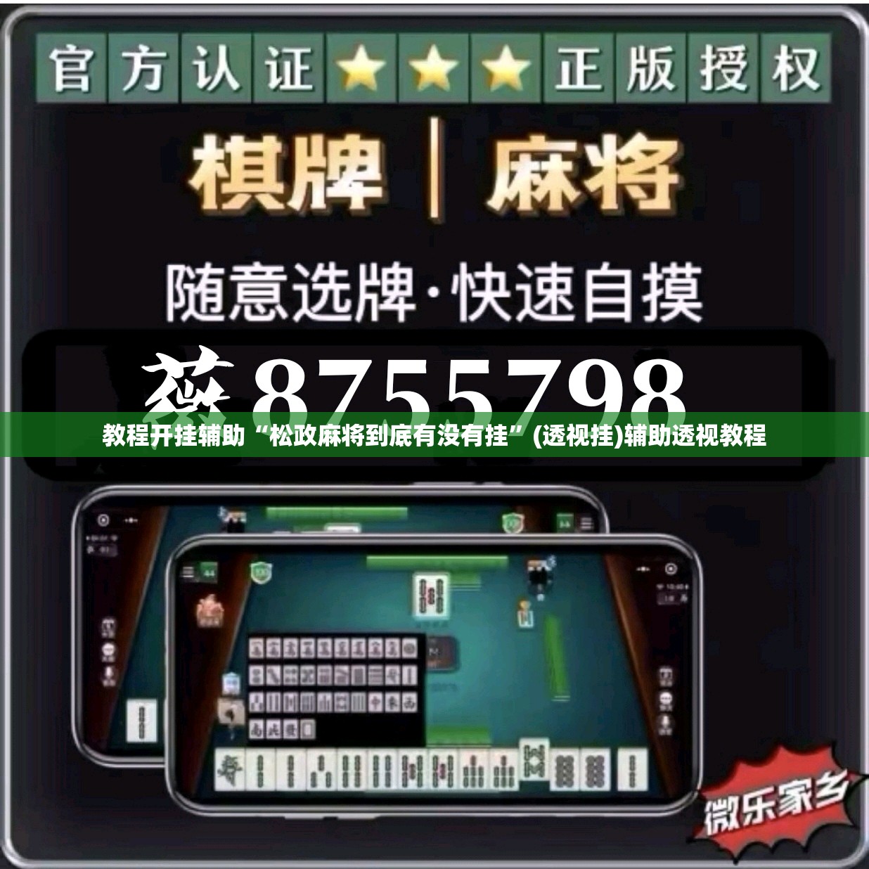 教程开挂辅助“松政麻将到底有没有挂”(透视挂)辅助透视教程