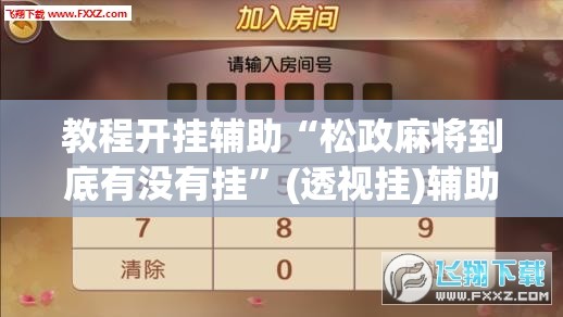 教程开挂辅助“松政麻将到底有没有挂	”(透视挂)辅助透视教程