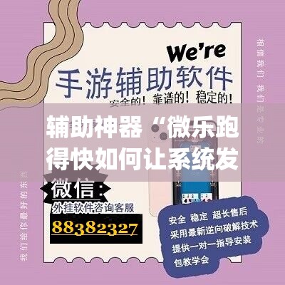 辅助神器“微乐跑得快如何让系统发好牌”(透视挂)辅助透视教程