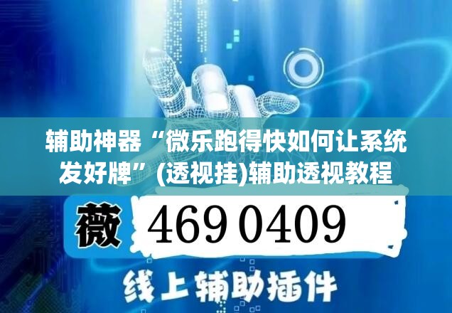 辅助神器“微乐跑得快如何让系统发好牌	”(透视挂)辅助透视教程