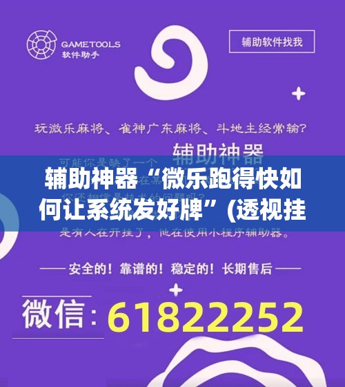 辅助神器“微乐跑得快如何让系统发好牌	”(透视挂)辅助透视教程