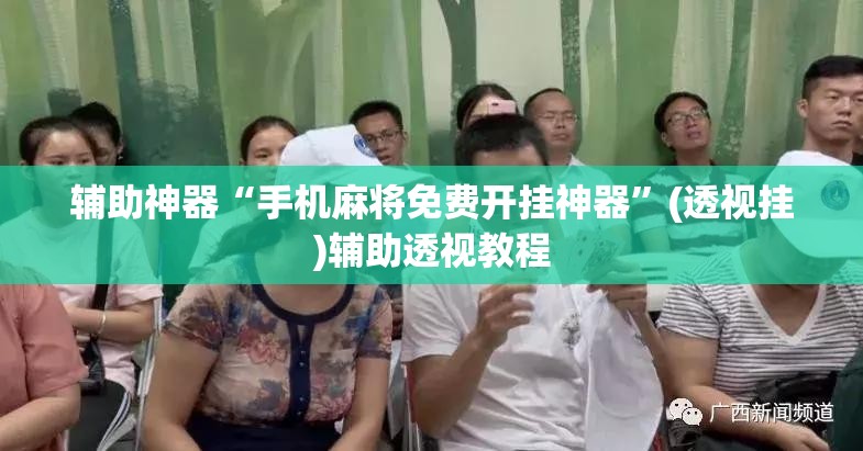 教程开挂辅助“微乐陕西麻将开挂教程”(透视挂)辅助透视教程